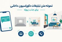 نمونه متن تبلیغات دکوراسیون داخلی با نمایش پیامک، نمونه‌کار و مسیر جذب پروژه.